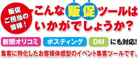 こんな販促ツールはいかがでしょうか