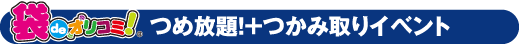 つかみ放題