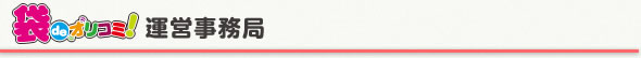 袋deオリコミ！運営委員会