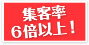 集客6率倍以上