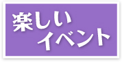 楽しいイベント