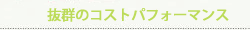 抜群のコストパフォーマンス