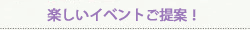 連動！楽しいイベントのご提案