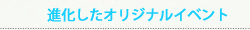 さらに進化したオリジナルイベント