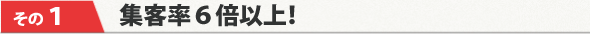 集客率６倍以上