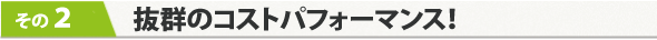通常より割安