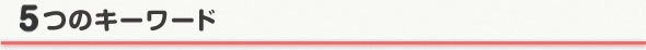 5つのキーワード