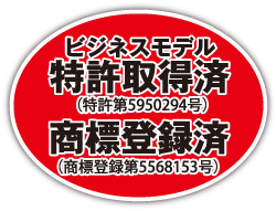 袋deオリコミ！ビジネスモデル特許出願中