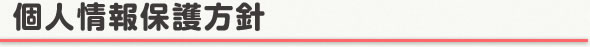 個人情報保護方針