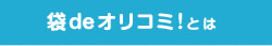 袋deオリコミ！とは