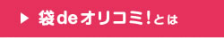 袋deオリコミ！とは