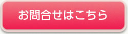 お問い合せはこちら