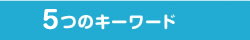6つのキーワード