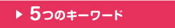 5つのキーワード