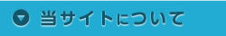 当サイトについて
