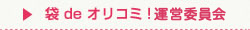 袋deオリコミ運営事務局