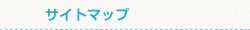 サイトマップ