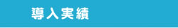 導入実績