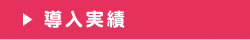 導入実績