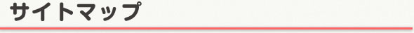 サイトマップ